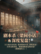 《梁间小话》剧本杀复盘答案:线索流程+真相结局+角色任务