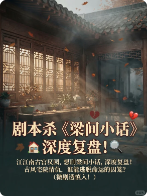 《梁间小话》剧本杀