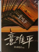 《意难平》剧本杀解析复盘:线索流程+情感还原+真相结局