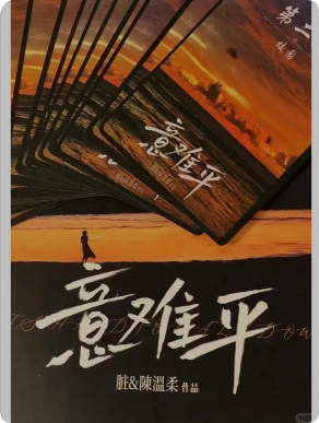 《意难平》剧本杀