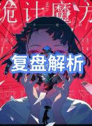 《神的游戏·诡计魔方》剧本杀复盘答案:线索流程+真相结局+角色任务