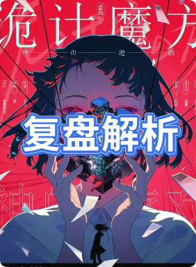 《神的游戏·诡计魔方》剧本杀