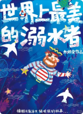 《世界上最美的溺水者》剧本杀