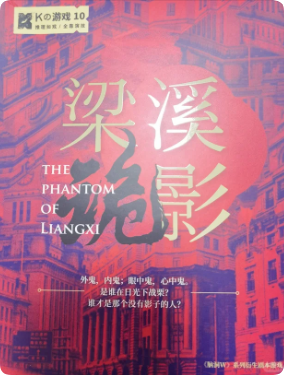 《梁溪诡影》剧本杀
