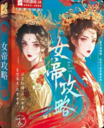《女帝攻略》剧本杀复盘答案：线索流程真相结局机制任务