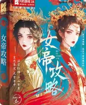 《女帝攻略》剧本杀