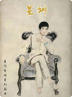 《曼娜》剧本杀