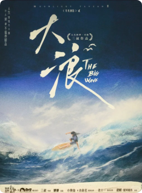 《月光酒馆2大浪》剧本杀