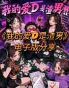 《我的爱D是渣男》剧本杀复盘教程_新本测评_角色推荐_答案揭秘