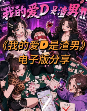 我的爱D是渣男