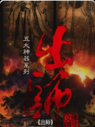 四面楚歌2出师剧本杀复盘_线索流程_机制