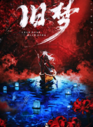 旧梦剧本杀复盘测评_线索答案_真相结局