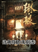 《琳琅》剧本杀复盘：剧情还原+关键线索+结局揭秘