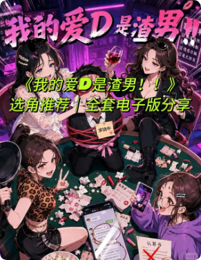 我的爱D是渣男剧本杀复盘