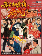 我在相亲角杀疯了剧本杀复盘（盒装本）新本测评_流程任务体验