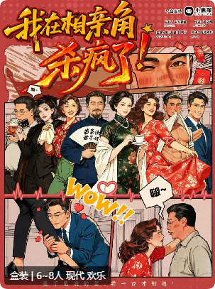我在相亲角杀疯了剧本杀复盘测评