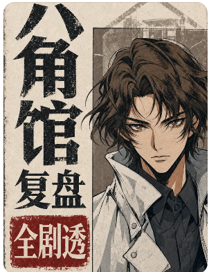 《六角馆的谋杀鉴赏》剧本杀