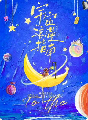 《宇宙浪漫指南》剧本杀