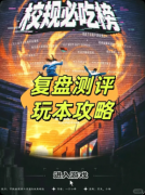 《校规必吃榜》剧本杀复盘:校园怪谈奇遇+规则类怪谈+食堂大逃亡的快乐