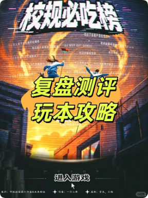 《校规必吃榜》剧本杀