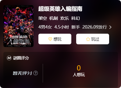 超级英雄入编指南