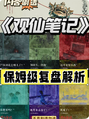 《观仙笔记》剧本杀