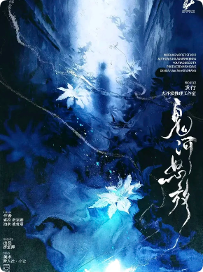 《鬼河怒放》剧本杀