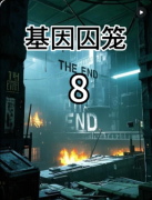 《基因囚笼》我是谜答案：未来科幻悬疑+基因伦理还原+新手线上本测评