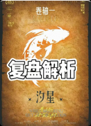《星与囚破茧之时》剧本杀复盘：观测者魔方改写创世法则+悖论回廊烧穿逻辑链