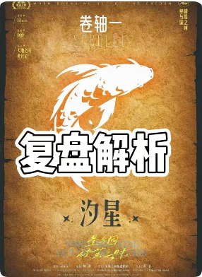 《星与囚破茧之时》剧本杀