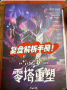 《零的幻想》剧本杀复盘：设定推理解析+角色玩法+全游测评