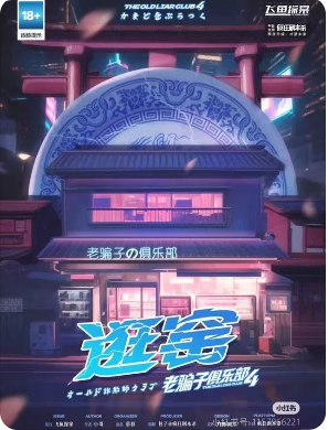 《老骗子俱乐部4逛窑》剧本杀