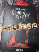 《奈亚拉的迷宫》剧本杀复盘:克苏鲁推理解析+角色选角+游玩亮点