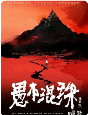 《愚木混珠》剧本杀
