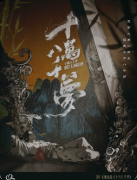 《十万八千梦》剧本杀复盘：玄幻设定·宿命沉浸·人生立意游玩