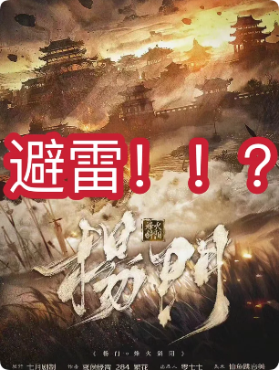 《杨门烽火斜阳》剧本杀