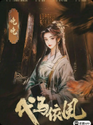 《代马依风》剧本杀复盘：古风文笔细腻封神+象棋沉浸新颖+回归初心的情感本