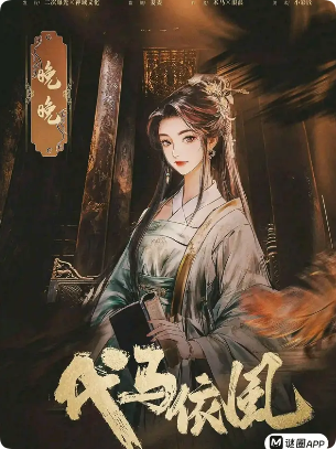《代马依风》剧本杀