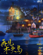 《再见，木头岛》剧本杀复盘：剧情深度解析+角色适配指南+游玩真实测评