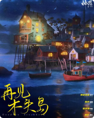 《再见，木头岛》剧本杀