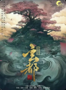 《玄都》剧本杀复盘：古风仙侠剧情解析 + 人物角色解读 + 玩家游玩测评