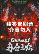《CROWS！乌合之众》剧本杀复盘：剧情解读 + 角色指南 + 游玩测评