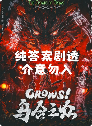 CROWS!乌合之众