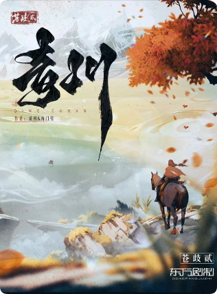 苍岐2青川
