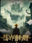 《终焉之时的崩坏与献祭》剧本杀复盘:克苏鲁设定+跑团推理还原+新手适配攻略
