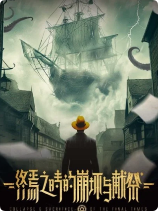 《终焉之时的崩坏与献祭》剧本杀