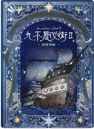 九不思议街剧本杀复盘