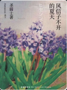 《风信子不开的夏天》剧本杀复盘:剧情解析+核心亮点+游玩角色