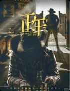 《猎人笔记正午》剧本杀复盘:剧情体验+角色详解+玩家实测