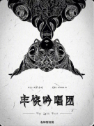 《丰饶吟唱团》剧本杀复盘：剧情还原解